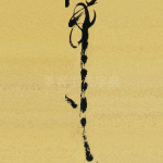 中