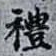 禮