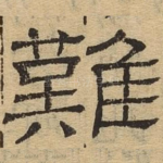 难