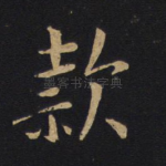 款