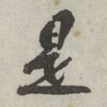 是