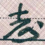 志