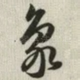 象