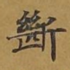 断