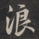 浪