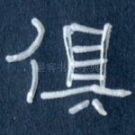 俱