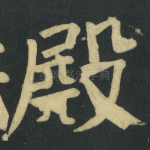 殿