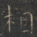 相
