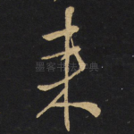 来