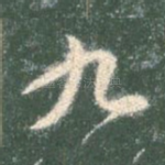 九