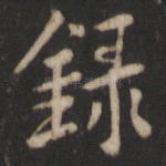 录