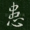 患