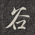 谷