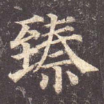 臻