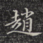 赵