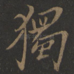 独
