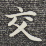 交