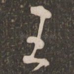 王