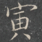 寅