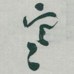 寒