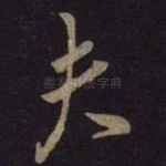 夫