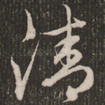清