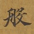 般