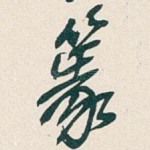 篆