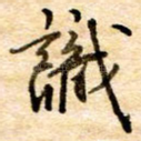 识