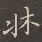 床