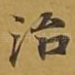 治
