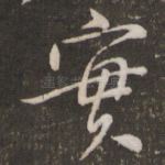 实