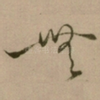 無
