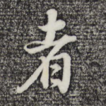 者