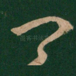 卿