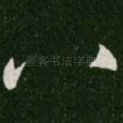 八
