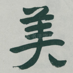 美