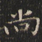 尚
