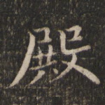 殿