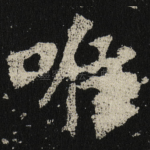 唯