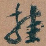 挂
