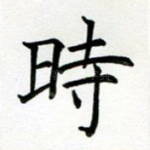 时