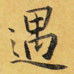遇