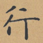 行