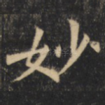 妙
