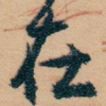 在