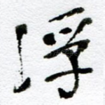 浮