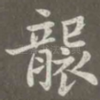 袭