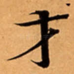 才