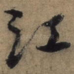 江